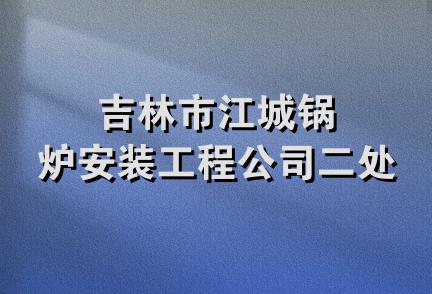 吉林市江城锅炉安装工程公司二处