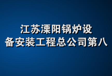 江苏溧阳锅炉设备安装工程总公司第八公司