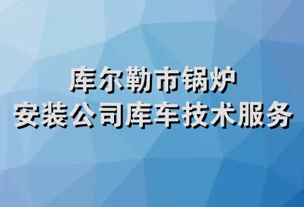 库尔勒市锅炉安装公司库车技术服务部