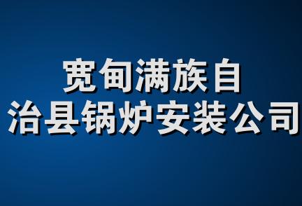 宽甸满族自治县锅炉安装公司