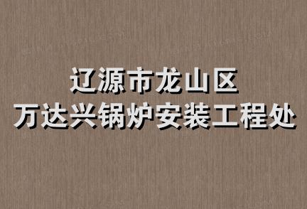 辽源市龙山区万达兴锅炉安装工程处