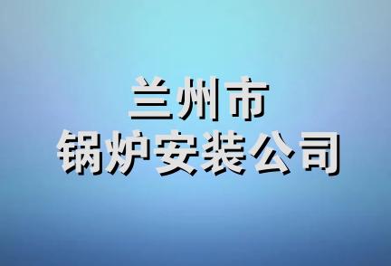 兰州市锅炉安装公司