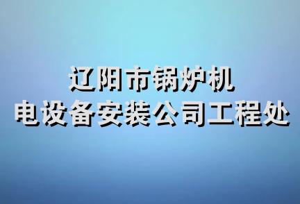 辽阳市锅炉机电设备安装公司工程处