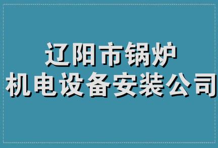 辽阳市锅炉机电设备安装公司