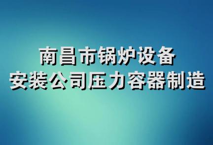 南昌市锅炉设备安装公司压力容器制造厂