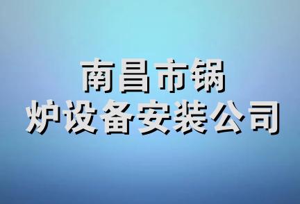 南昌市锅炉设备安装公司