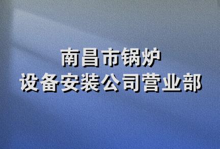 南昌市锅炉设备安装公司营业部