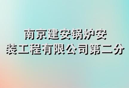 南京建安锅炉安装工程有限公司第二分公司