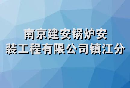 南京建安锅炉安装工程有限公司镇江分公司