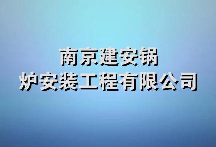 南京建安锅炉安装工程有限公司