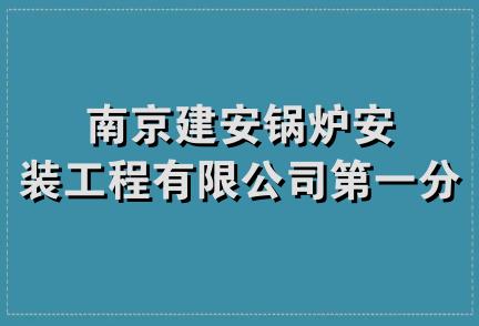 南京建安锅炉安装工程有限公司第一分公司