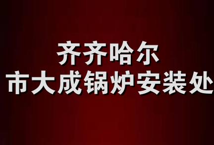 齐齐哈尔市大成锅炉安装处