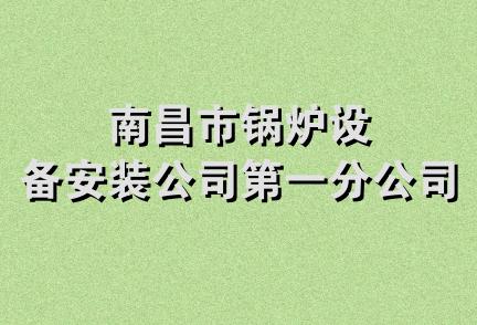 南昌市锅炉设备安装公司第一分公司