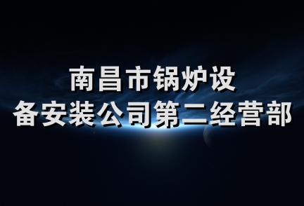 南昌市锅炉设备安装公司第二经营部