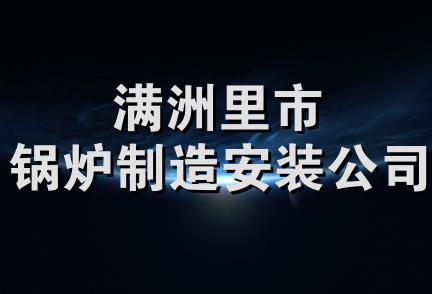 满洲里市锅炉制造安装公司