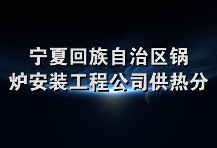 宁夏回族自治区锅炉安装工程公司供热分公司