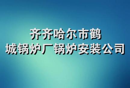 齐齐哈尔市鹤城锅炉厂锅炉安装公司