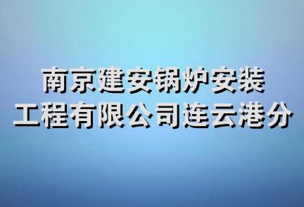 南京建安锅炉安装工程有限公司连云港分公司