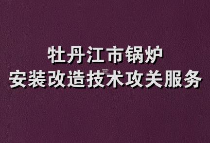 牡丹江市锅炉安装改造技术攻关服务处