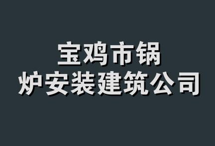 宝鸡市锅炉安装建筑公司