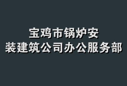 宝鸡市锅炉安装建筑公司办公服务部