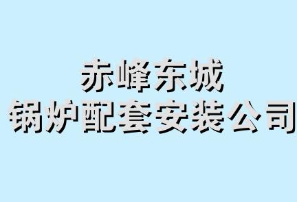 赤峰东城锅炉配套安装公司