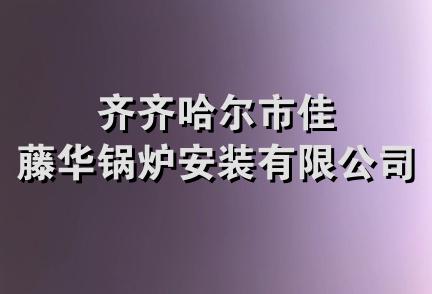 齐齐哈尔市佳藤华锅炉安装有限公司