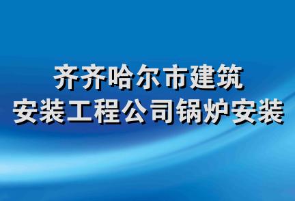 齐齐哈尔市建筑安装工程公司锅炉安装处