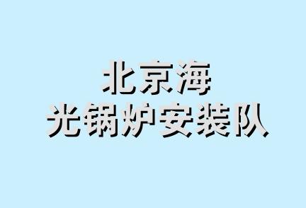 北京海光锅炉安装队