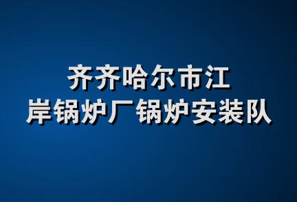 齐齐哈尔市江岸锅炉厂锅炉安装队