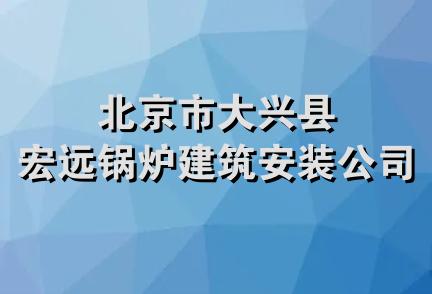 北京市大兴县宏远锅炉建筑安装公司