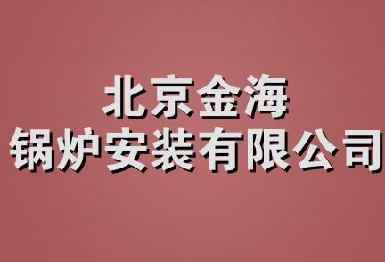 北京金海锅炉安装有限公司