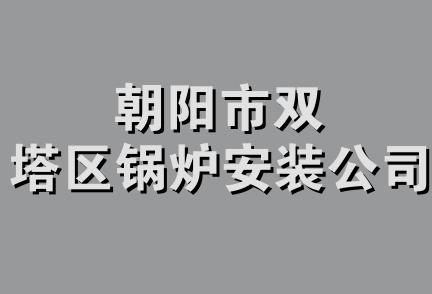 朝阳市双塔区锅炉安装公司