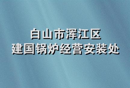 白山市浑江区建国锅炉经营安装处