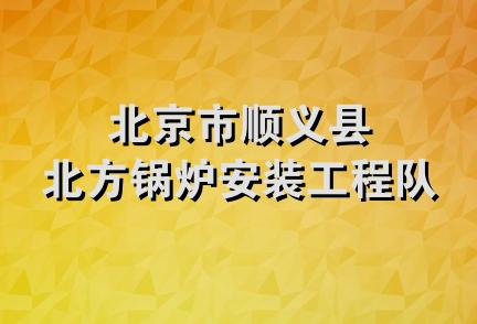 北京市顺义县北方锅炉安装工程队