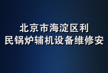 北京市海淀区利民锅炉辅机设备维修安装队