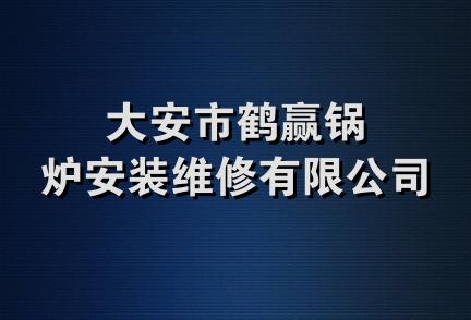 大安市鹤赢锅炉安装维修有限公司