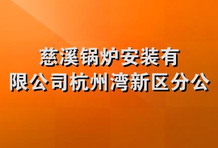 慈溪锅炉安装有限公司杭州湾新区分公司