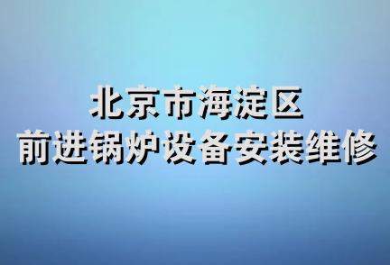 北京市海淀区前进锅炉设备安装维修部