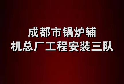 成都市锅炉辅机总厂工程安装三队