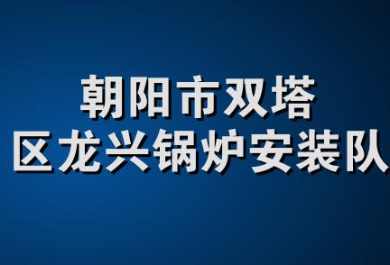 朝阳市双塔区龙兴锅炉安装队