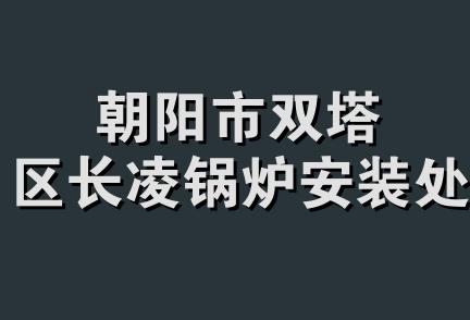 朝阳市双塔区长凌锅炉安装处