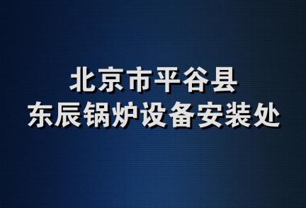 北京市平谷县东辰锅炉设备安装处