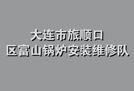 大连市旅顺口区富山锅炉安装维修队