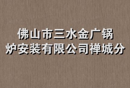 佛山市三水金广锅炉安装有限公司禅城分公司