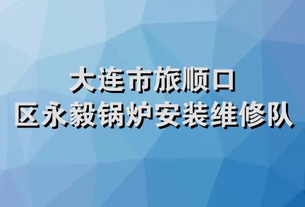 大连市旅顺口区永毅锅炉安装维修队