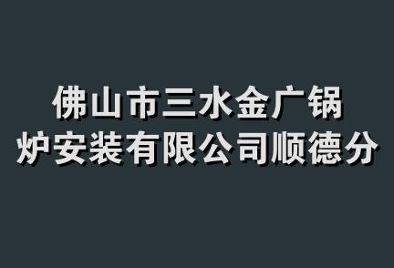 佛山市三水金广锅炉安装有限公司顺德分公司