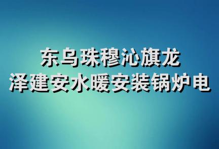 东乌珠穆沁旗龙泽建安水暖安装锅炉电焊