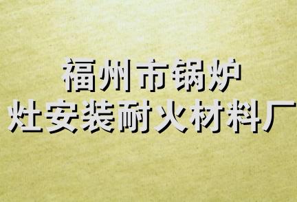 福州市锅炉灶安装耐火材料厂