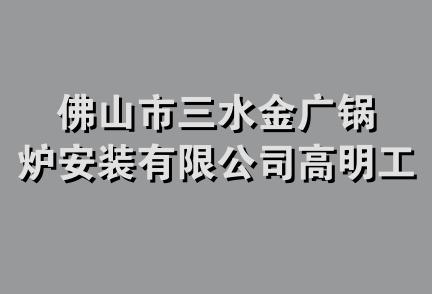 佛山市三水金广锅炉安装有限公司高明工程部